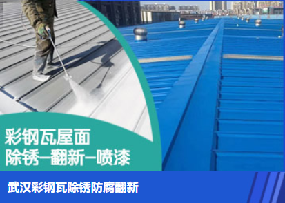 翔安属屋面防腐翻新是确保金属屋面长久使用