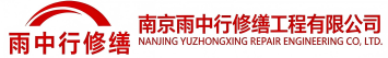 雨中行修缮翔安节能科技有限公司